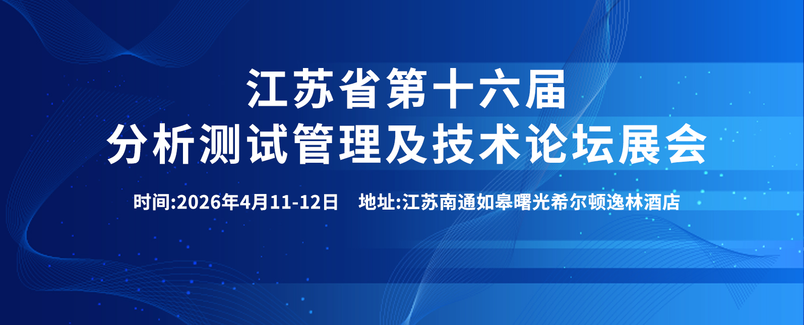四月展会预告 | 聚焦分析测试发展，共聚第十六届分析测试管理及技术论坛