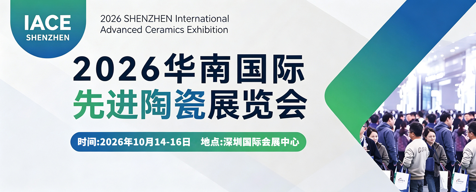 十月展会预告丨2026华南国际粉末冶金与先进陶瓷展览会