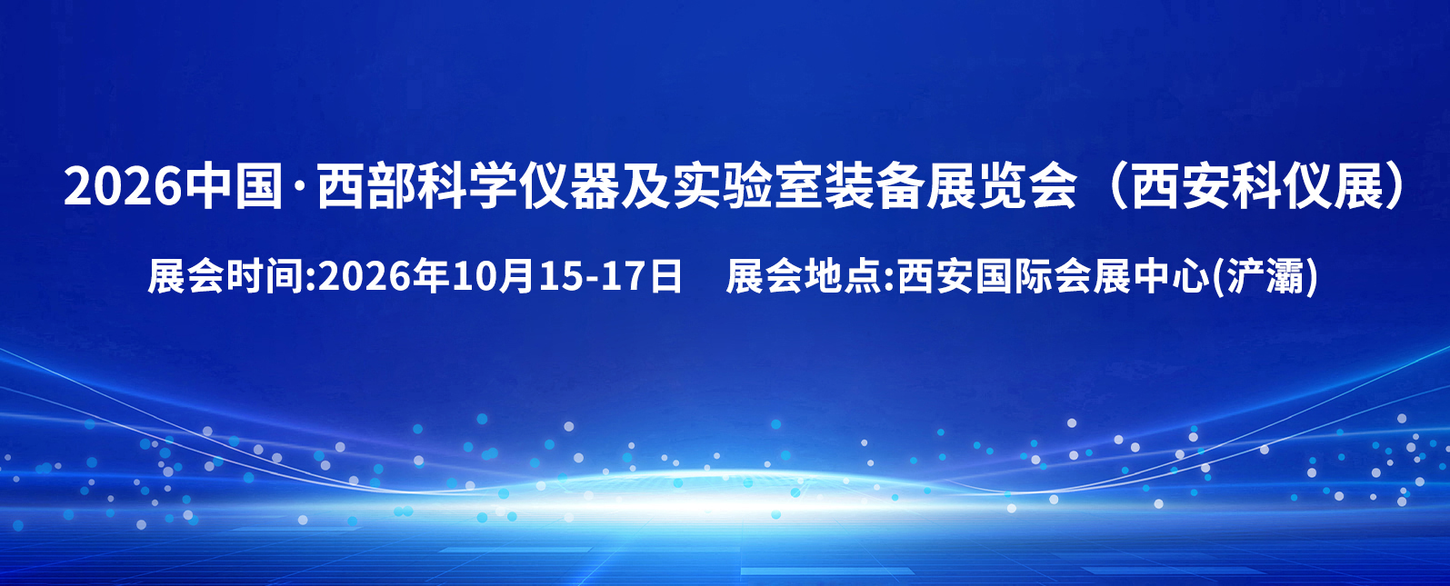 十月展会预告丨聚焦西部科仪新机遇，共筑实验室装备新未来