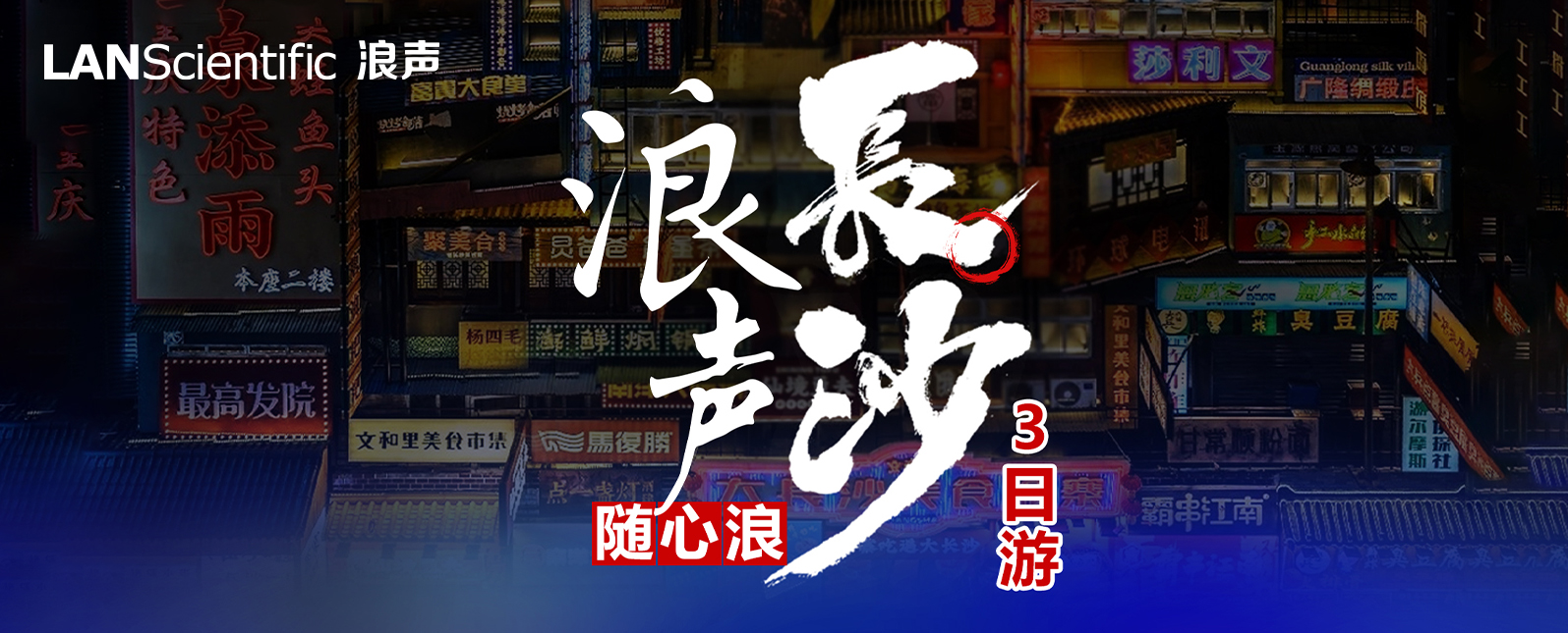 乘兴而行，携梦而归丨浪声2023长沙之旅圆满收官