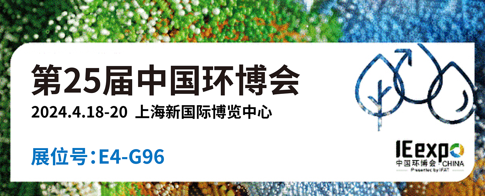 引领环保科技新未来！浪声科学诚邀您共赴第二十五届中国环博会 