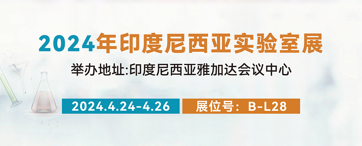 相聚LAB Indonesia 2024，我们在B-L28展位等您来！