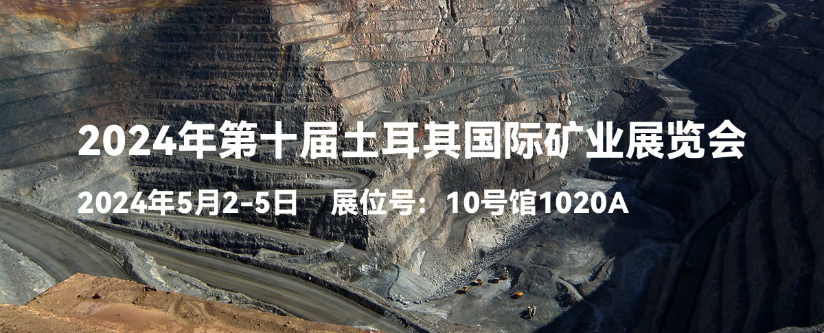 2024年第十届土耳其国际矿业展览会开幕在即！诚邀您的莅临!