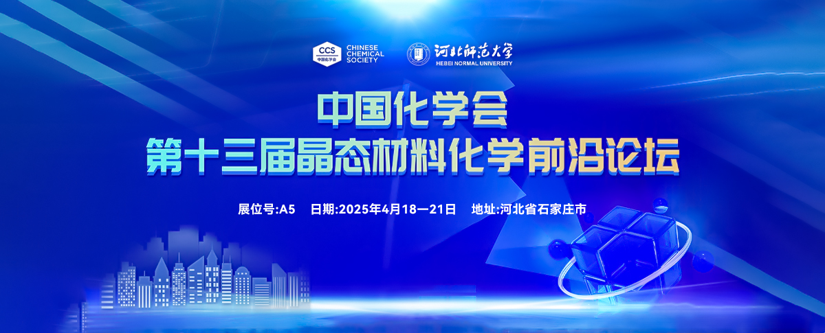 四月展会预告丨倒计时启动，共赴晶态材料化学前沿论坛！