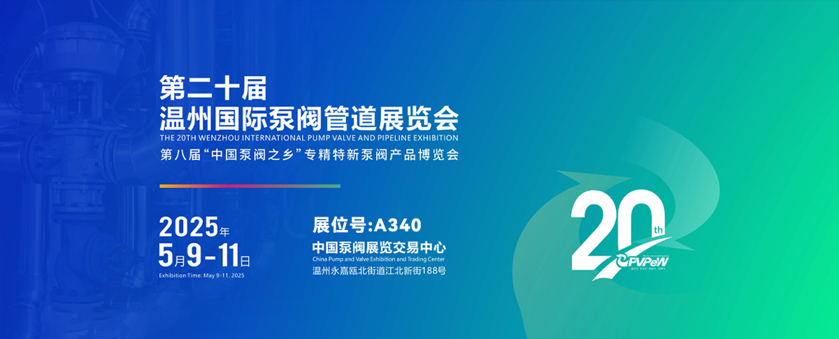 第二十届温州国际泵阀管道展览会开幕在即！