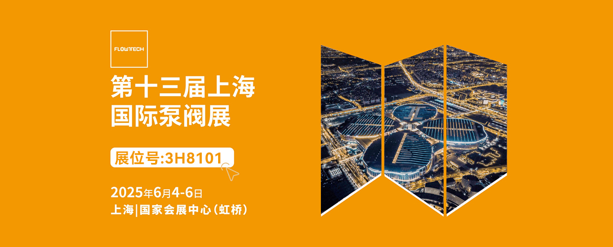 六月展会预告丨第十三届国际泵阀展即将启幕！