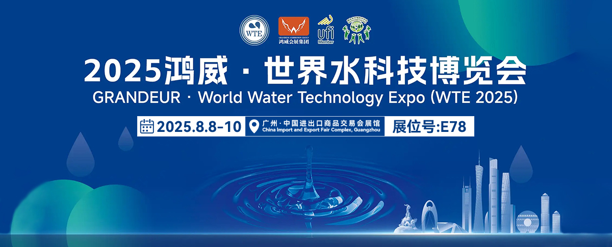 八月展会预告丨2025鸿威世界水科技博览会