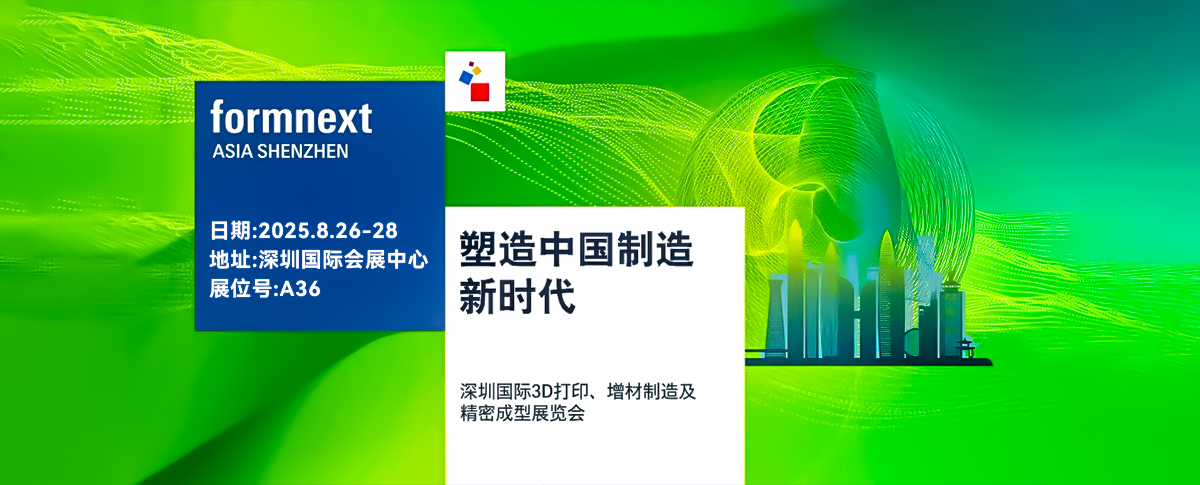 八月展会预告丨深圳国际3D打印、增材制造及精密成型展览会重磅来袭！