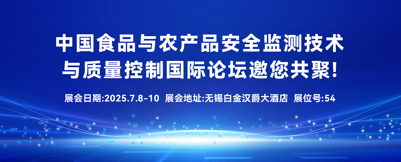 七月展会预告丨中国食品与农产品安全监测技术与质量控制国际论坛邀您共聚！