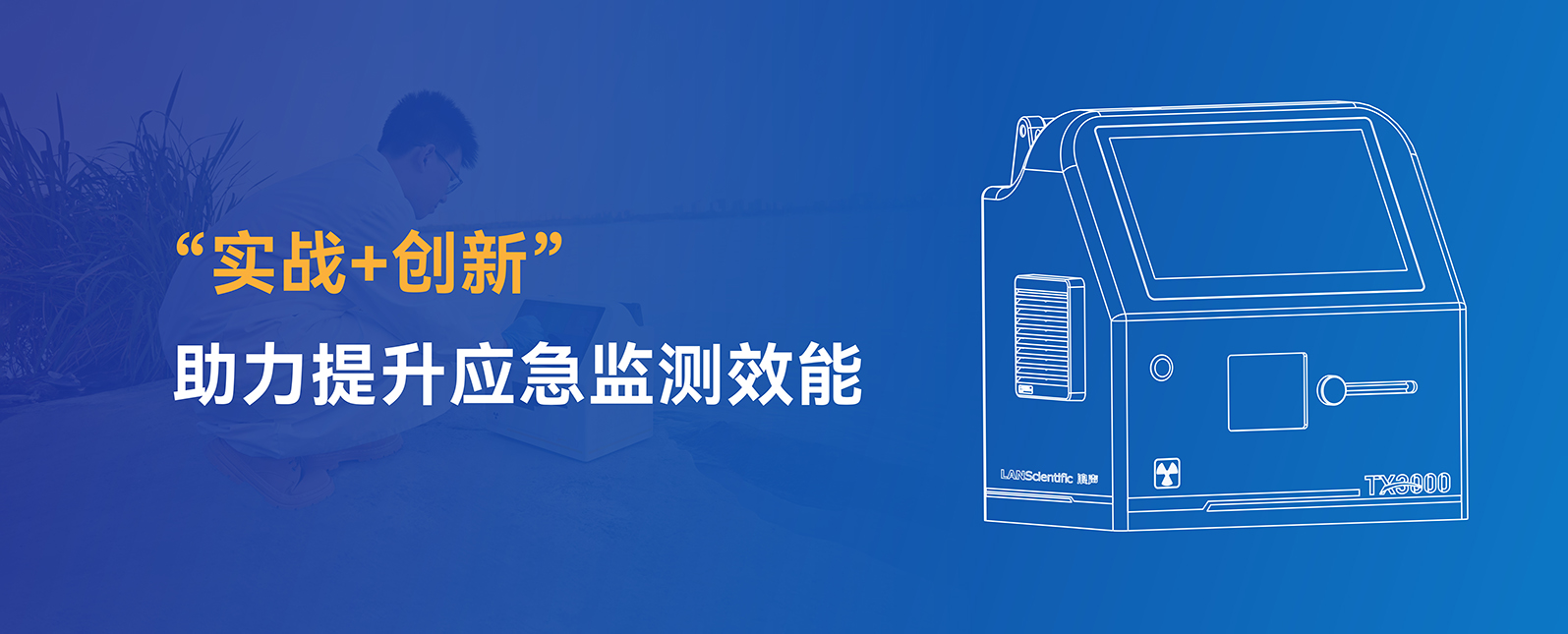江苏省应急监测技术培训活动圆满落幕，TXRF大放异彩！