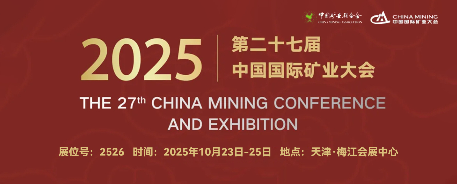 十月展会预告丨与您相约2025第二十七届中国国际矿业大会！