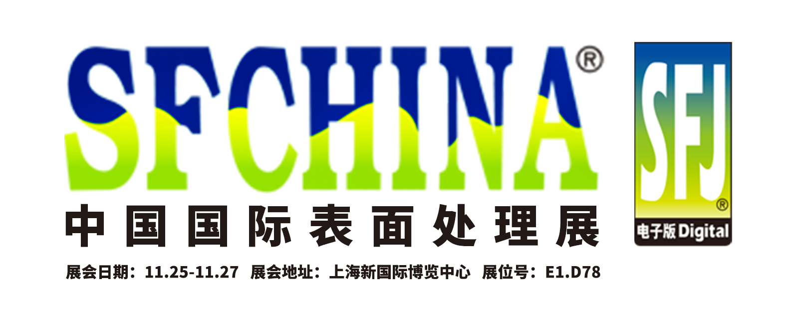 十一月展会预告丨相约上海，共赴SFCHINA！