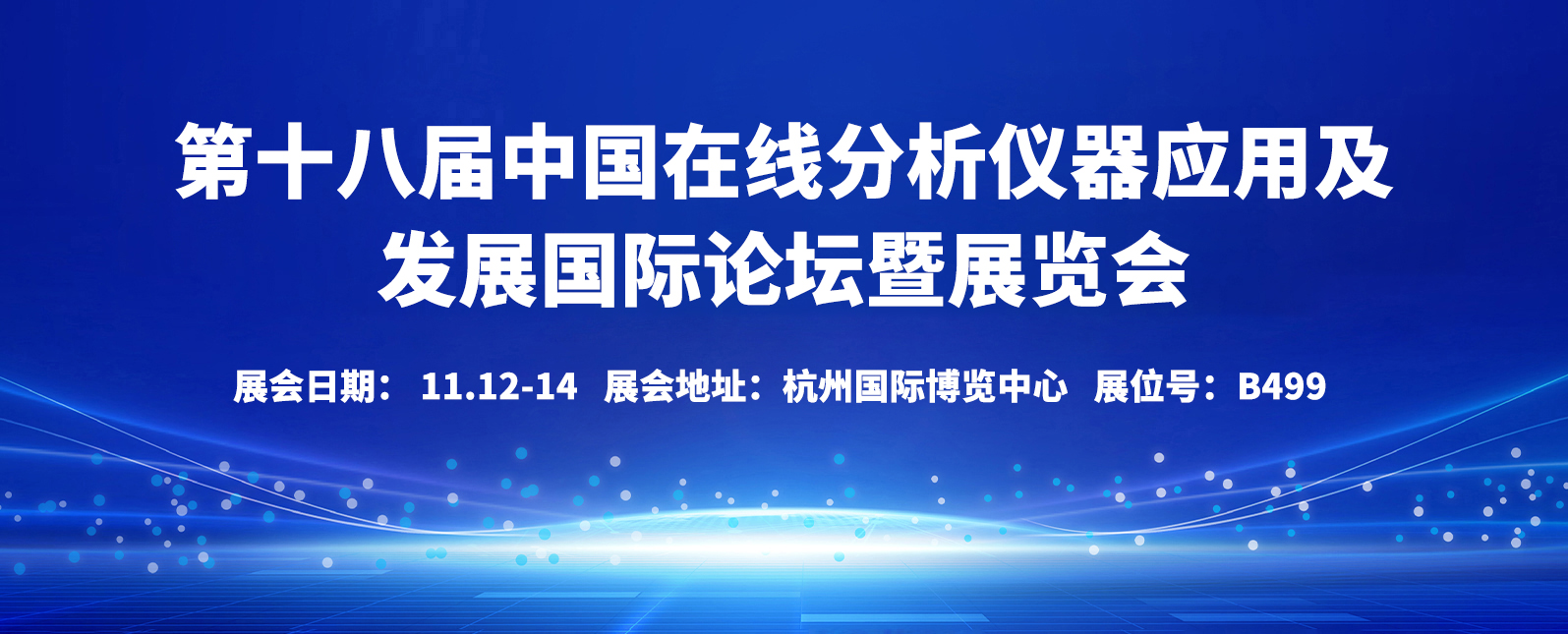 十一月展会预告丨开幕倒计时！第十八届中国在线分析仪器国际论坛暨展览会等你来！