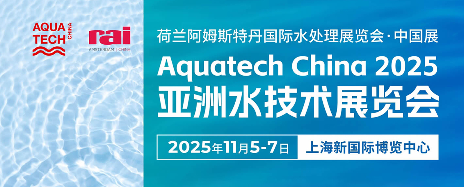 十一月展会预告丨Aquatech China 2025亚洲水技术展览会即将开幕，邀您相聚行业盛会！