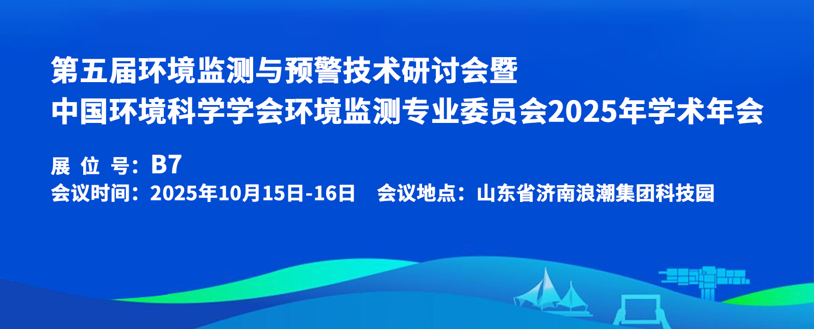 十月展會預告丨第五屆環境監測與預警技術研討會倒計時！