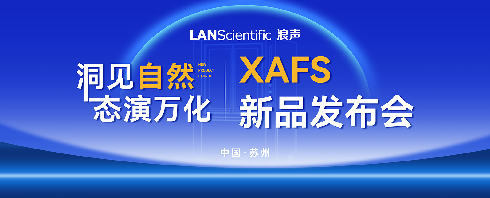 浪声科学NatureXAS系列X射线吸收精细结构谱仪新品重磅发布！