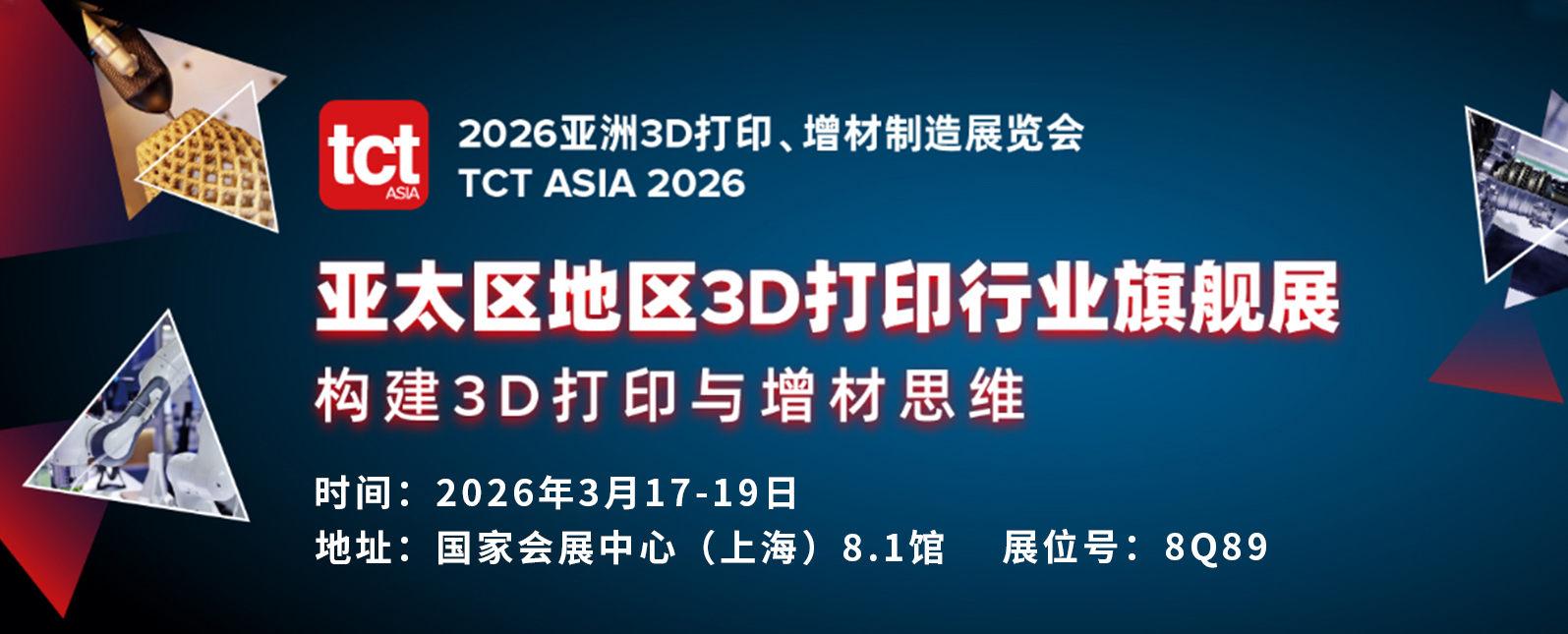 三月展会预告丨2026亚洲3D打印、增材制造展览会即将启幕！