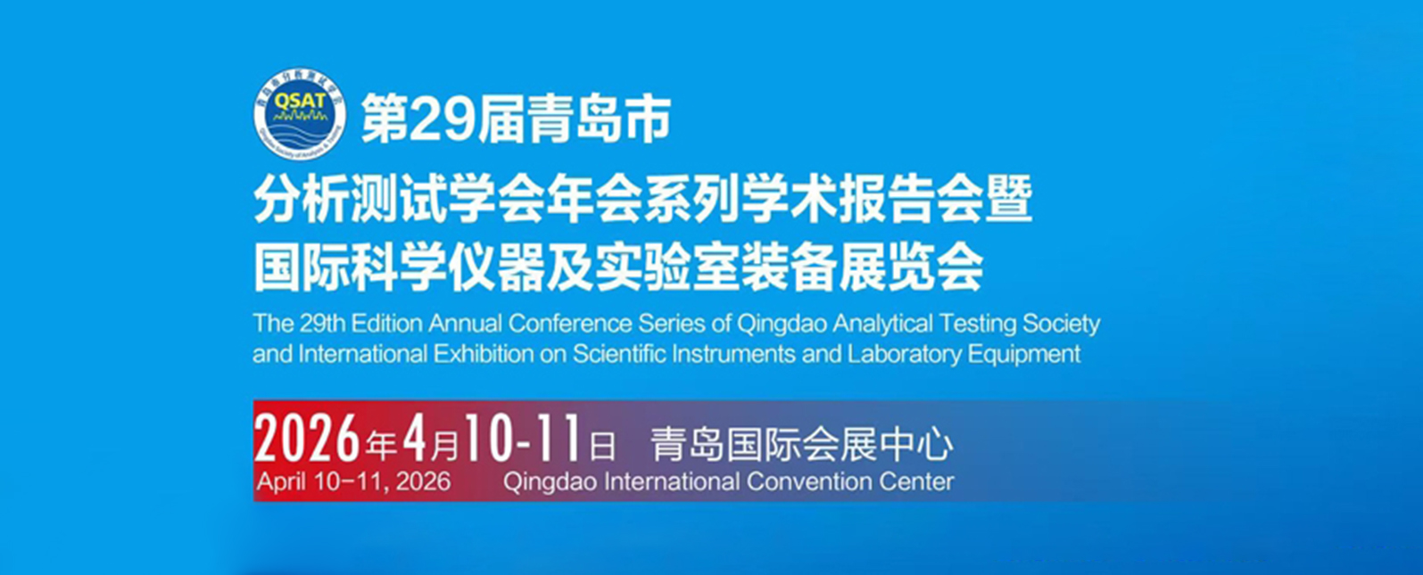 四月展会预告丨第29届青岛分析测试学术年会暨仪器展诚邀莅临！