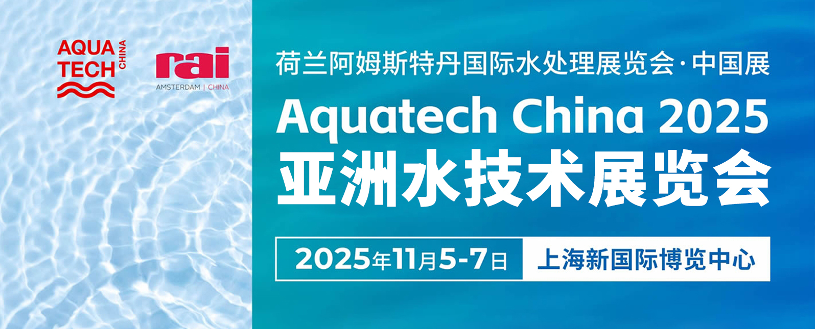 十一月展会预告丨Aquatech China 2025亚洲水技术展览会即将开幕，邀您相聚行业盛会！