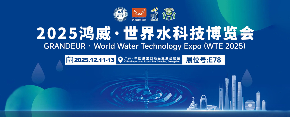 十二月展会预告丨2025水科技博览会重磅启幕！