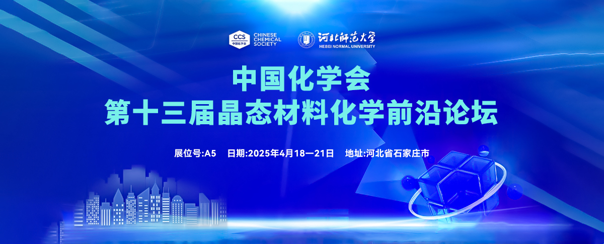四月展会预告丨倒计时启动，共赴晶态材料化学前沿论坛！