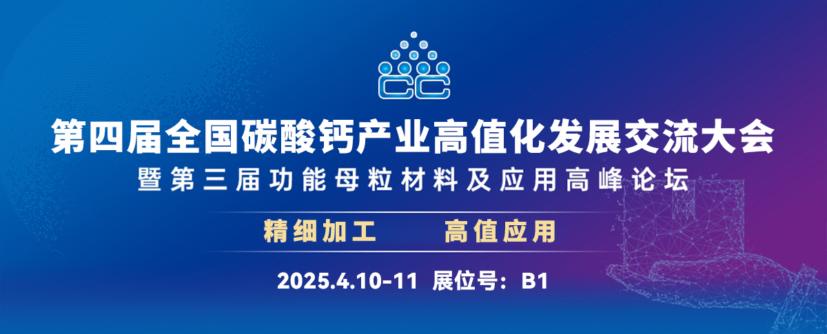 四月展会预告丨约您共聚2025第四届全国碳酸钙产业高值化发展交流大会