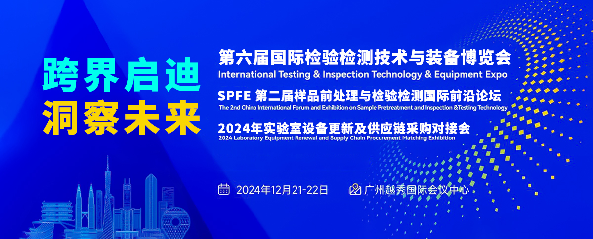 倒计时7天！浪声与您相约第六届国际检验检测技术与装备博览会~