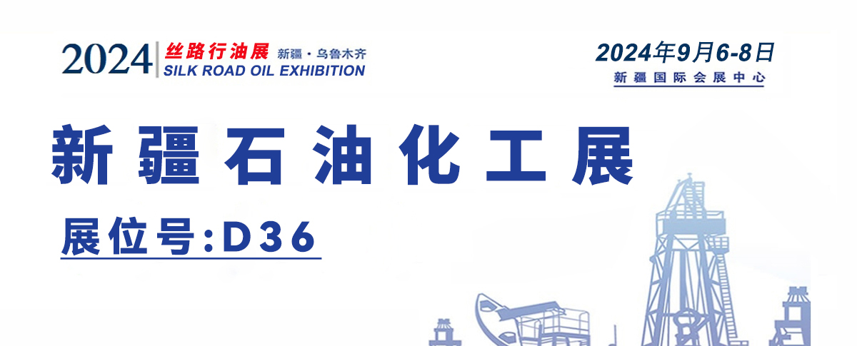 9月展会预告丨2024丝路新疆石油及化工工业博览会开幕在即！