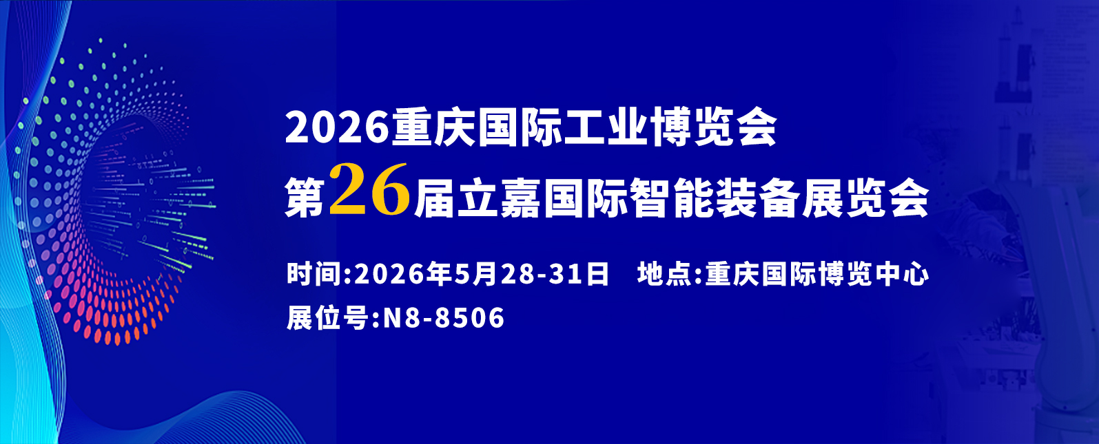 五月展会预告丨聚焦第26届立嘉国际智能装备展，重庆见！