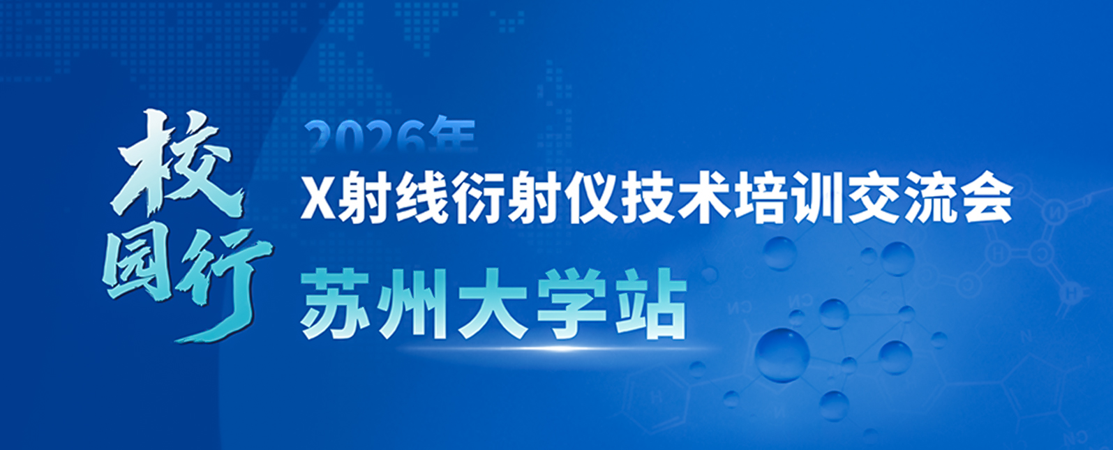 圆满收官！浪声科学“XRD校园行”走进苏州大学！
