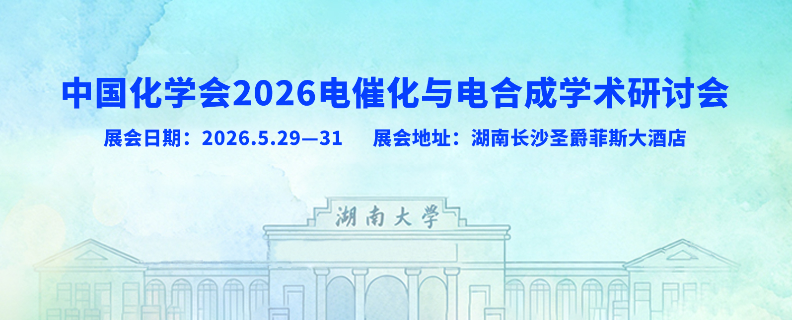 五月展会预告丨中国化学会2026电催化与电合成学术研讨会诚邀莅临