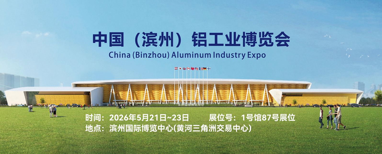五月展会预告丨聚焦滨州铝博会，共话铝业新未来