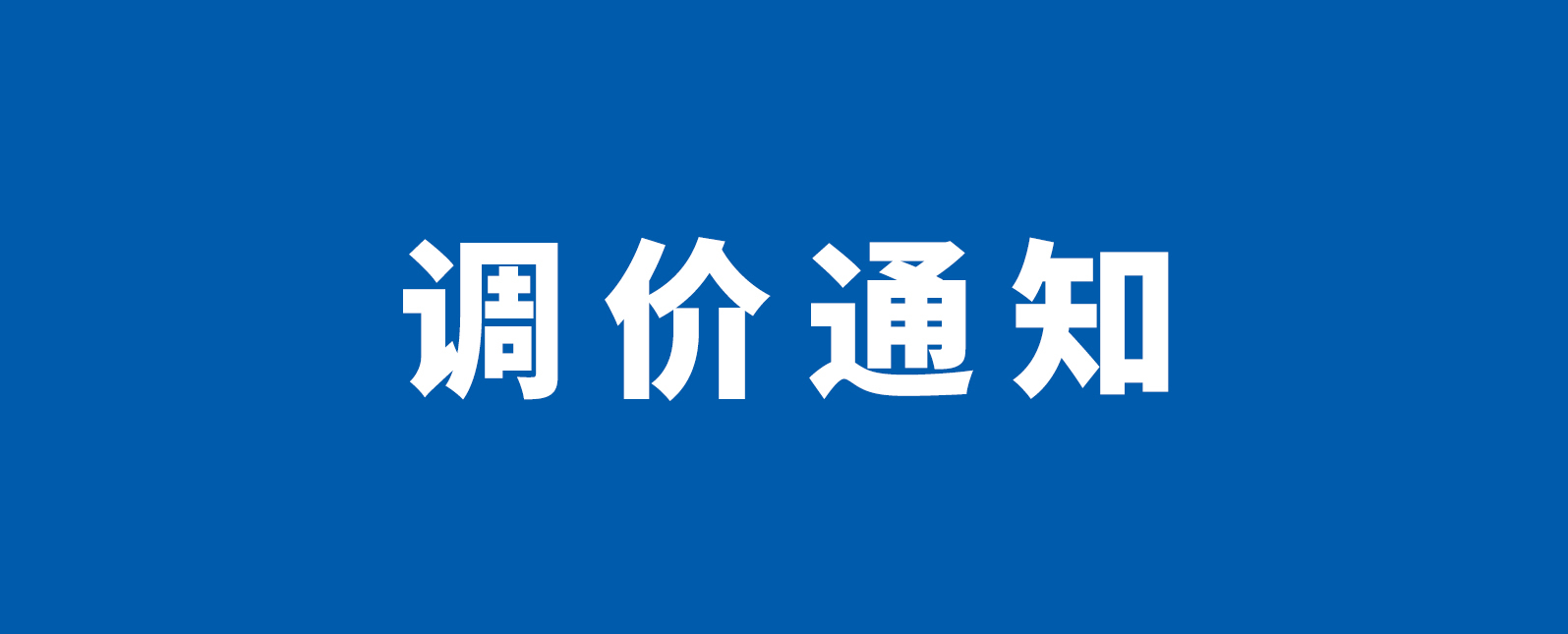 调价通知！
