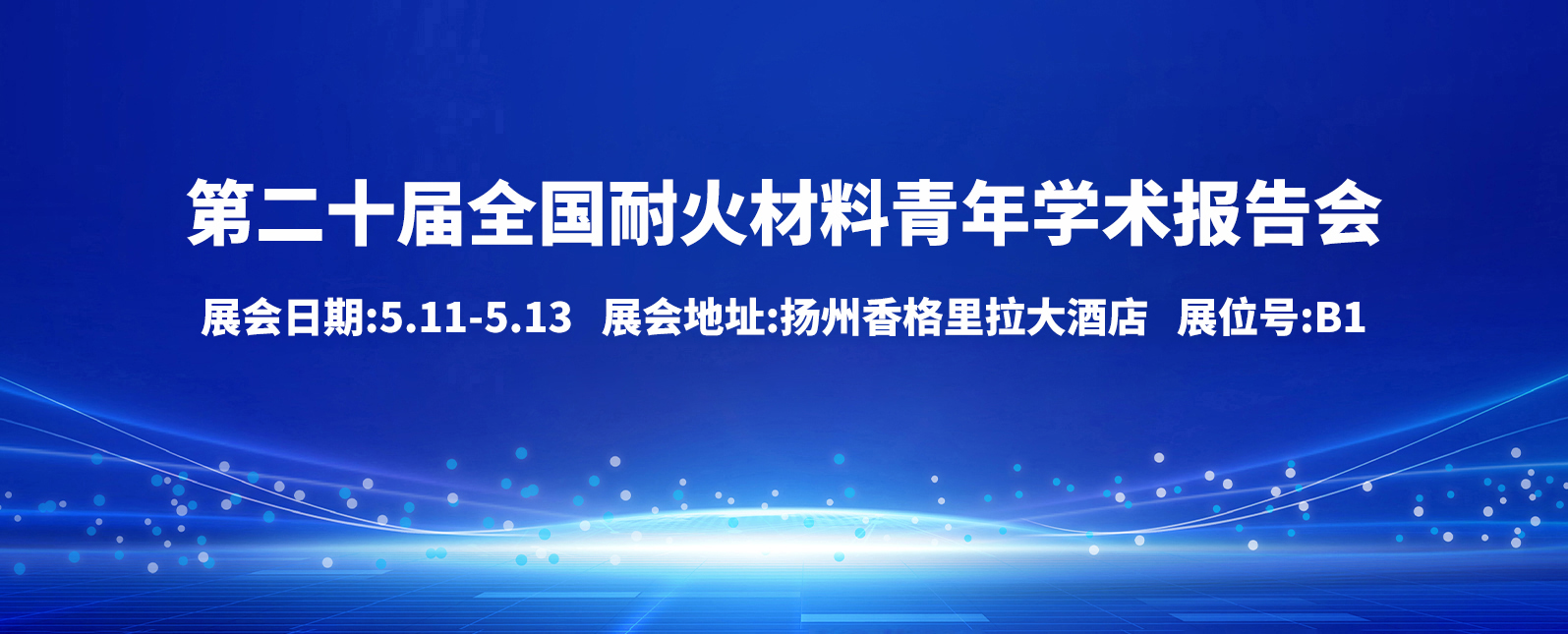 第二十届全国耐火材料青年学术报告会，扬州等你来!