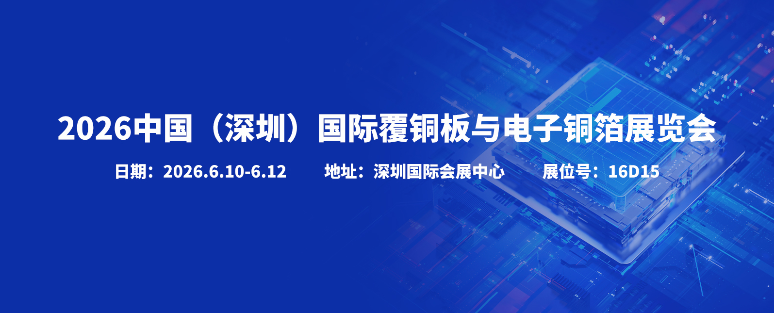 六月展会预告丨我们在2026国际覆铜板与电子铜箔展等您！
