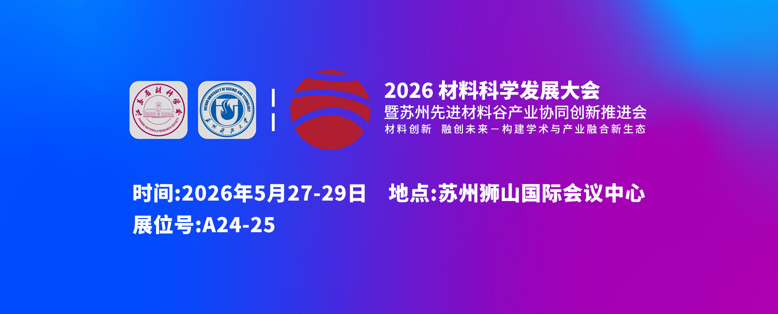 浪声科学总冠名“2026材料科学发展大会”，邀您共赴姑苏，共话材料创新！