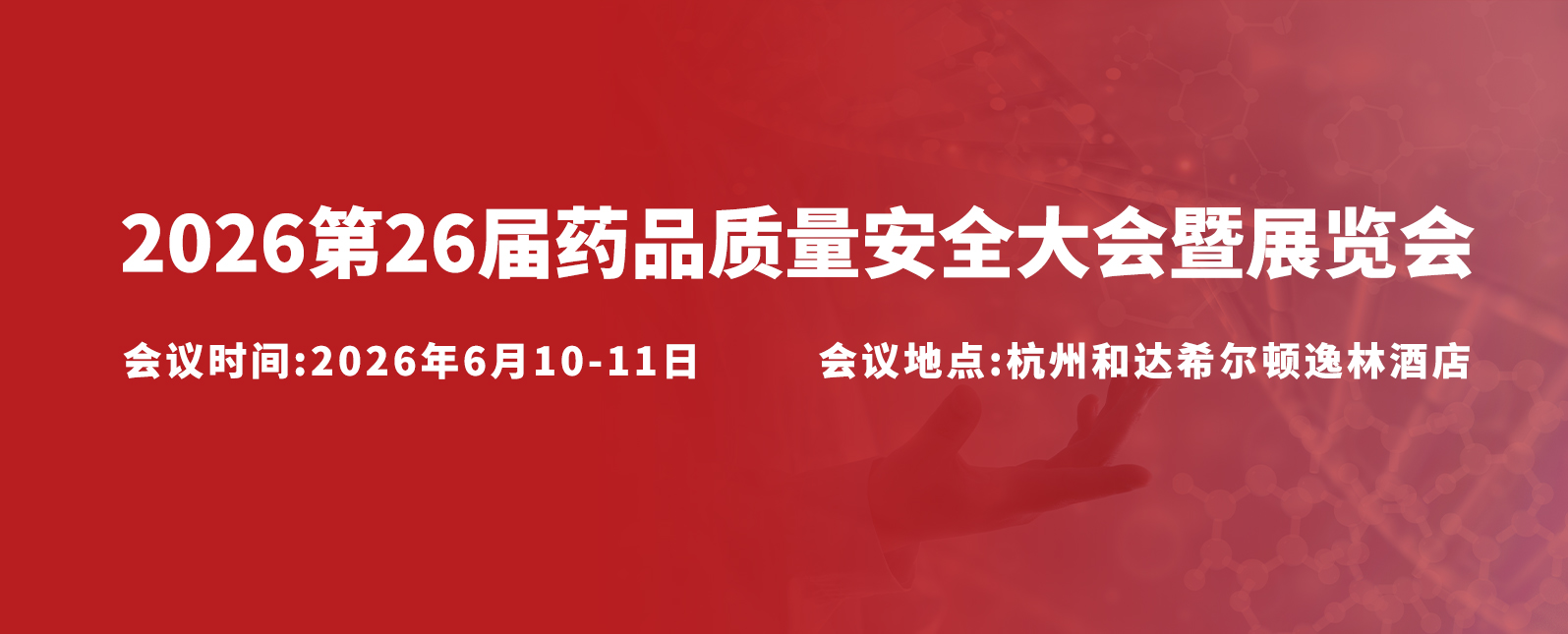 展会预告丨聚力药品质量安全，2026 杭州行业盛会六月启航！