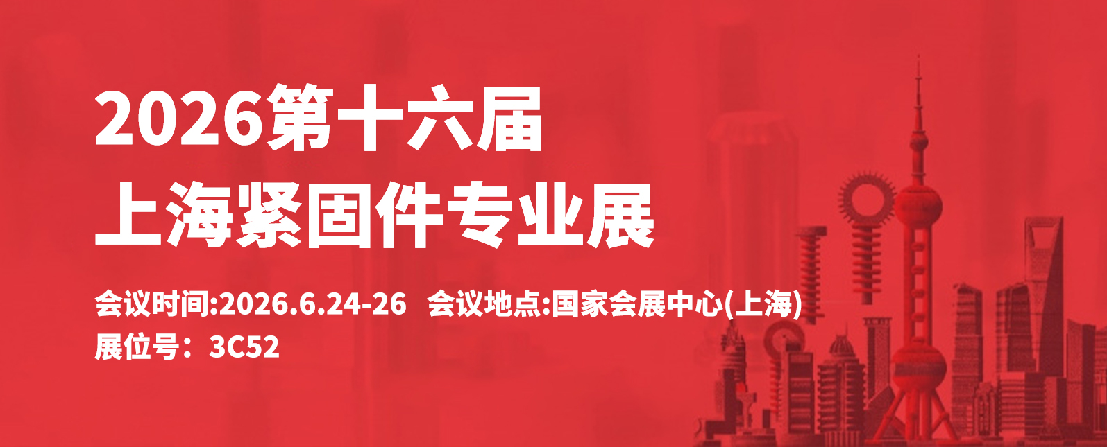六月展会预告丨2026第十六届上海紧固件专业展即将启幕