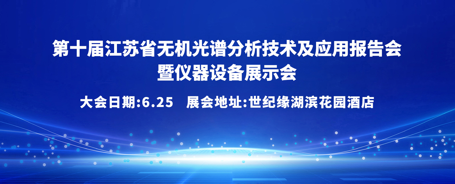 六月相约南京，第十届江苏省无机光谱分析技术及应用报告会暨仪器设备展示会