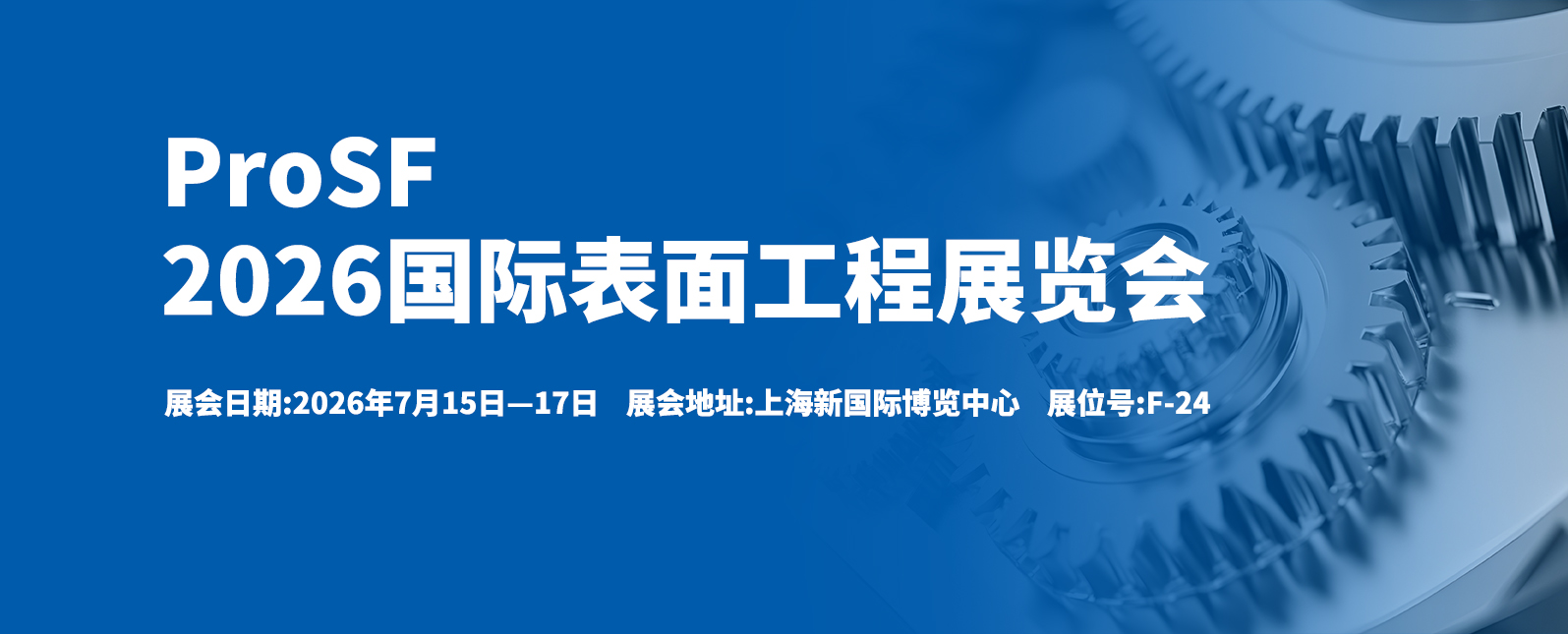 七月相约 | 2026 ProSF 国际表面工程展!