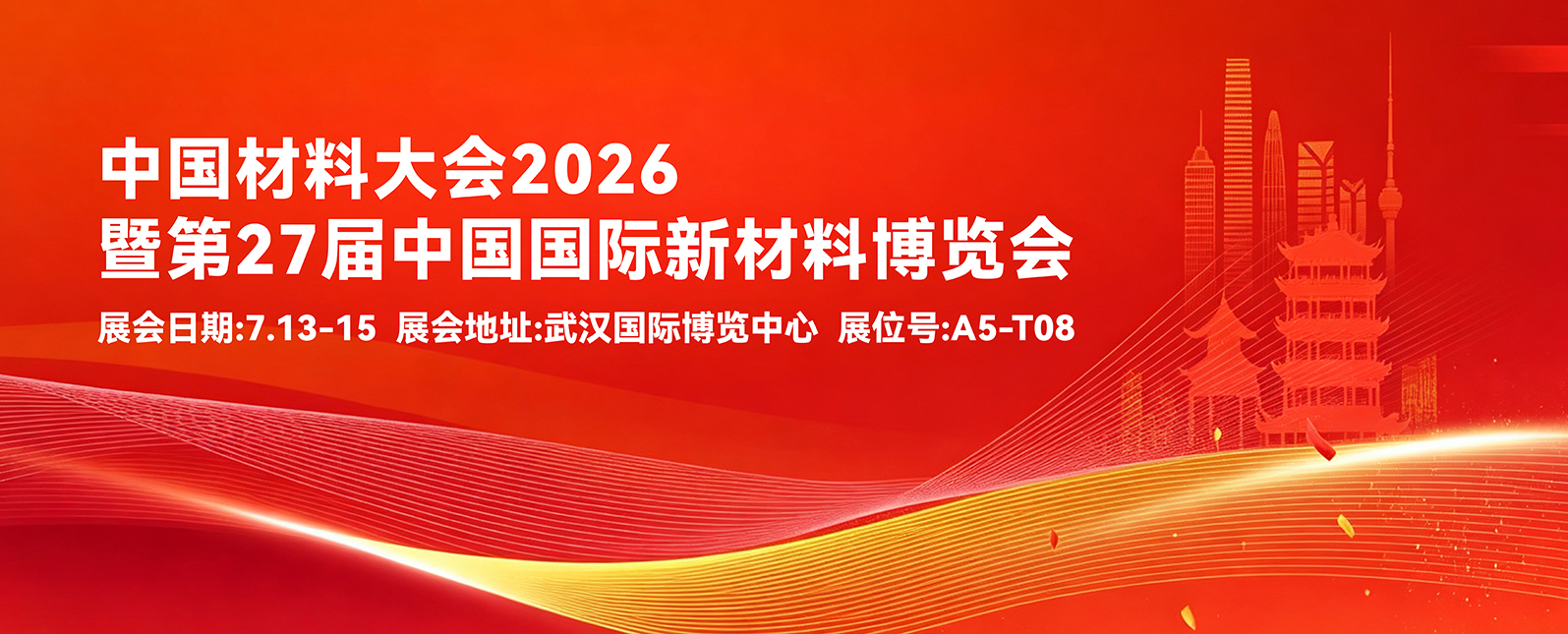 七月相约武汉｜中国材料大会2026暨第27届中国国际新材料博览会即将启幕