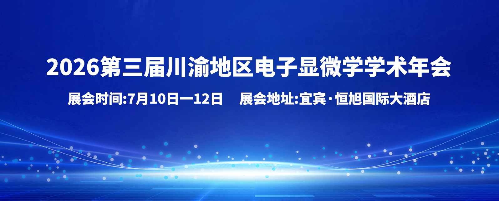 七月展会预告｜2026川渝电子显微学学术年会·宜宾见！
