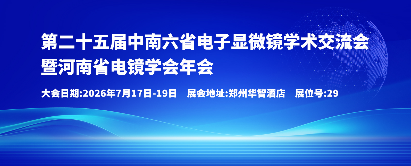 七月展会预告｜第二十五届中南六省电子显微镜学术交流会暨河南省电镜学会年会