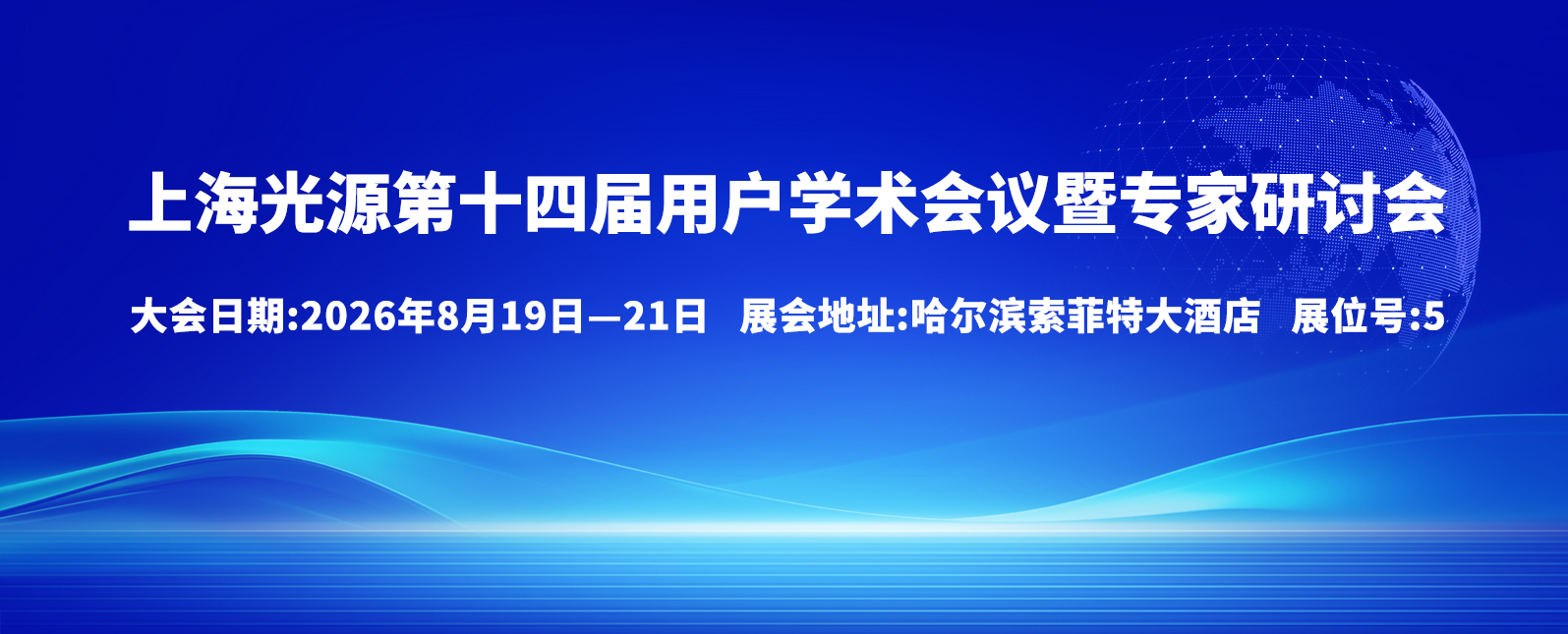 八月展会预告丨​上海光源第十四届用户学术会议暨专家研讨会邀您共赴！