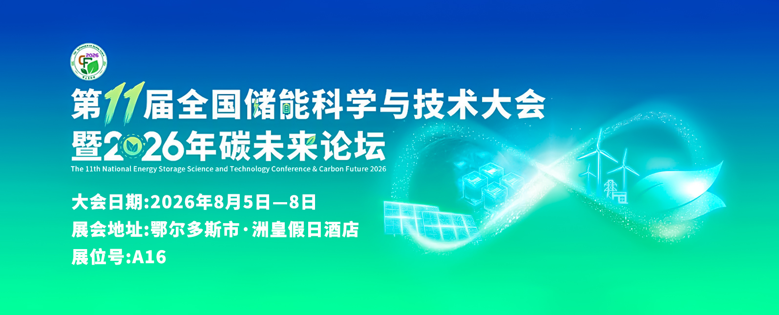 八月展会预告丨聚焦储能前沿，共话碳未来