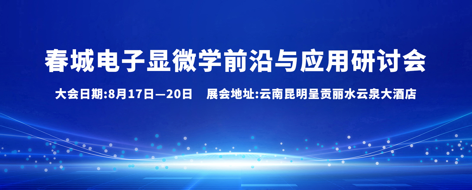 八月展会预告丨春城电子显微学前沿与应用研讨会
