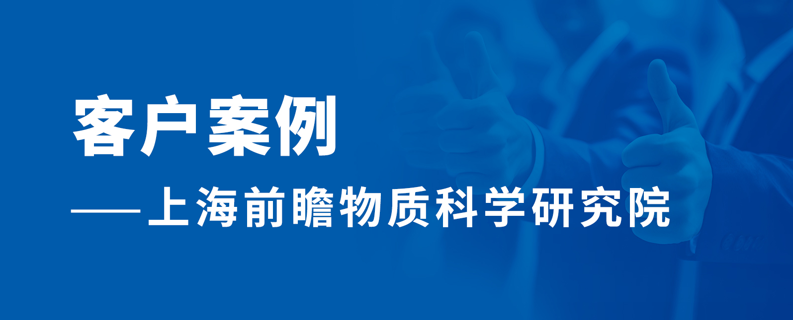 客户案例丨圆满交付！两款仪器入驻上海前瞻物质科学研究院