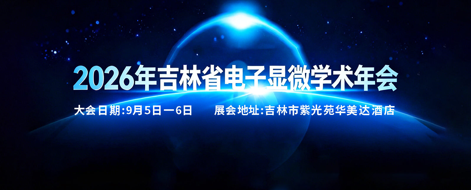 九月展会预告丨邀您共聚2026年吉林省电子显微学术年会