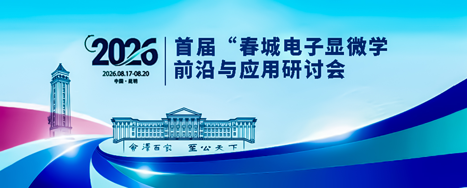 首届春城电子显微学前沿与应用研讨会圆满落幕，浪声科学携创新方案精彩亮相！