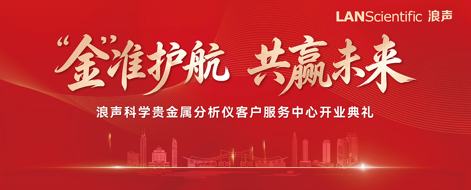 聚力水贝，服务升级｜浪声科学贵金属分析仪客户服务中心盛大开业！